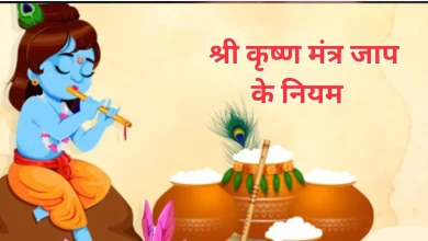 Photo of कृष्ण पूजा: ऐसे करें भगवान कृष्ण के मंत्रों का जाप, दूर होगा जीवन का हर कष्ट