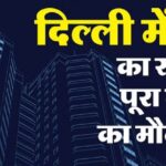 Photo of डीडीए की सबसे बड़ी आवासीय योजना लॉन्च
