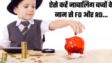Photo of बैंक में बच्चे के नाम पर FD और RD में कैसे करें निवेश, जानिए तरीका