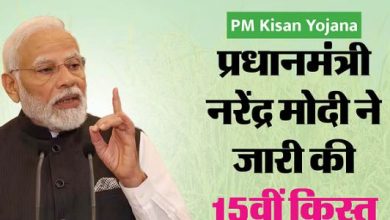 Photo of हरियाणा: किसानों को मिली पीएम सम्मान निधि की 15वीं किस्त, KYC न करवाने वाले रहे वंचित