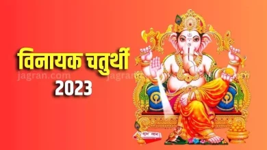 Photo of विनायक चतुर्थी पर करें इन मंत्रों का जाप और स्तोत्र का पाठ