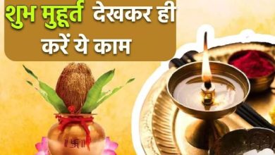 Photo of हमेशा शुभ मुहूर्त देखकर ही करें ये काम, कभी नहीं होंगे विफल