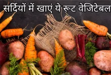 Photo of सर्दियों में आपको हेल्दी बनाएं रखेंगे ये 6 रूट वेजिटेबल्स