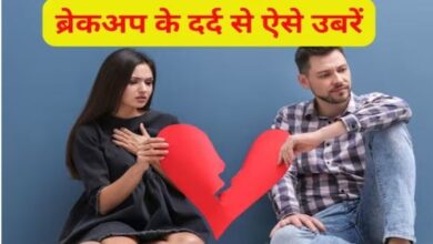 Photo of ब्रेकअप के बाद टूटे हुए दिल को ऐसे संभालें, इन 5 टिप्स की लें मदद