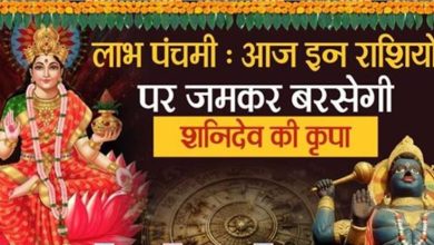 Photo of आज इन राशियों पर जमकर बरसेगी शनिदेव की कृपा: लाभ पंचमी