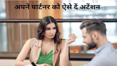 Photo of रिश्ते को मजबूत बनाना है तो सिर्फ अपनी ना कहें, पार्टनर की बातों को भी दें अटेंशन