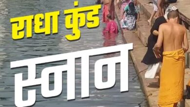 Photo of इस दिन करें राधा कुंड में स्नान करने पर संतान सुख की इच्छा होगी पूरी