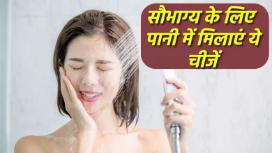 Photo of एस्ट्रो टिप्स: नहाने के पानी में मिलाएं चीजें, चमक उठेगा आपका भाग्य!