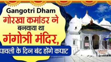 Photo of गोरखा कमांडर ने बनवाया था गंगोत्री मंदिर, दीपावली के दिन बंद होंगे कपाट!