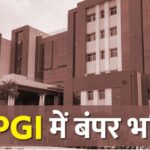 Photo of एसजीपीजीआई में जेई सहित कई पदों पर निकलीं भर्तियां
