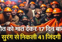 Photo of उत्तकाशी: जीत गई जिंदगी, 17वें दिन 41 मजदूरों को सुरंग से सुरक्षित निकाला