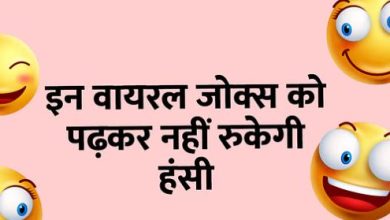 Photo of इन मजेदार चुटकुलों को पढ़कर आप हो जाएंगे लोटपोट