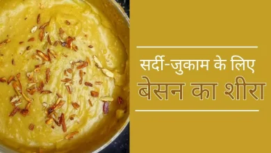 Photo of सर्दी-जुकाम से हैं परेशान, तो एक बार ट्राई करें बेसन का शीरा, मिलेगी राहत