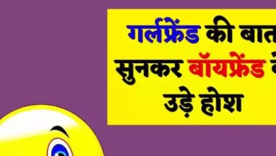 Photo of हिंदी जोक्स: ऑफिस से आने में लेट हुआ बॉयफ्रेंड तो गर्लफ्रेंड ने पूछ लिया मजेदार सवाल…