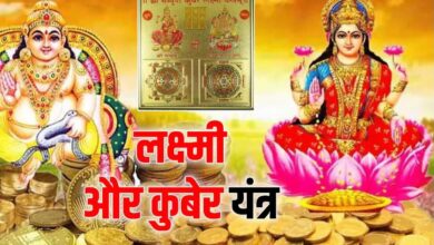Photo of दिवाली के दिन इस विधि के साथ करें लक्ष्मी और कुबेर यंत्र की पूजा, आयेगी खुशियाँ