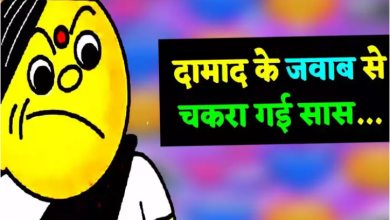 Photo of चुटकुले: सास दामाद की ये बातचीत है बेहद फनी, पढ़कर छूट जाएगी हंसी…