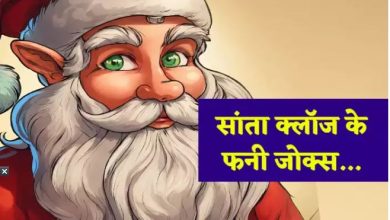 Photo of जोक्स: क्रिसमस पर सांता क्लॉज से पप्पू ने कर दी ऐसी डिमांड…