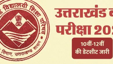 Photo of यूपी-बिहार के बाद उत्तराखंड बोर्ड ने भी जारी की डेटशीट, देखें 10वीं-12वीं का एग्जाम शेड्यूल