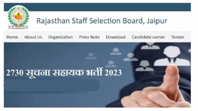 Photo of आरएसएमएसएसबी सूचना सहायक भर्ती परीक्षा का शेड्यूल हुआ जारी