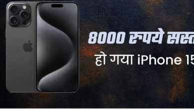 Photo of iPhone 15 पर मिल रहा है 8000 रुपये से ज्यादा का डिस्काउंट