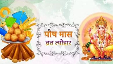 Photo of 27 दिसंबर से शुरू हो रहा है पौष का महीना, नोट करें व्रत-त्योहारों की सूची