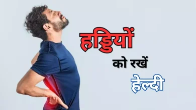 Photo of बढ़ती उम्र के साथ रखना चाहते हैं अपनी हड्डियों को हेल्दी, तो फॉलो करें ये टिप्स