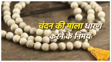 Photo of कई समस्याओं से छुटकारा दिला सकती है चंदन की माला, इस विधि से करें धारण