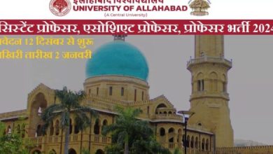 Photo of इलाहाबाद विश्वविद्यालय में टीचिंग पदों की भर्ती