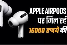 Photo of सिर्फ 540 रुपये में मिल रहा Apple AirPods Pro