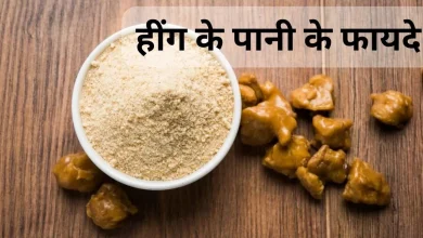 Photo of गुणों का भंडार है हींग का पानी,  ब्लड शुगर करें कंट्रोल