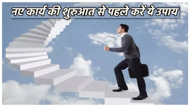 Photo of नए कार्य की शुरुआत से पहले करें ये उपाय, जरूर मिलेगी सफलता