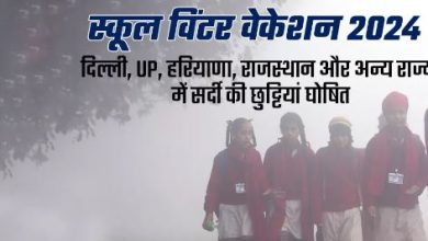 Photo of  दिल्ली, यूपी, हरियाणा, राजस्थान और अन्य राज्यों में इन तारीखों पर रहें स्कूल बंद