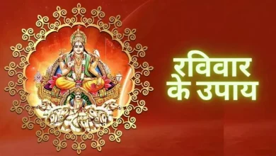 Photo of रविवार के दिन करें ये उपाय, घर में खुशियों का होगा आगमन