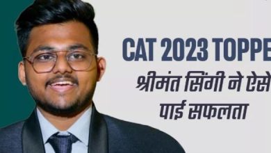 Photo of CAT 2023 परीक्षा में 99.28 पर्सेंटाइल पाने वाले श्रीमंत सिंगी ने ऐसे पाई सफलता, जानें