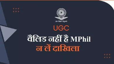 Photo of वैलिड नहीं है एमफिल डिग्री, UGC ने विश्वविद्यालयों को दाखिला न लेने के निर्देश दिए