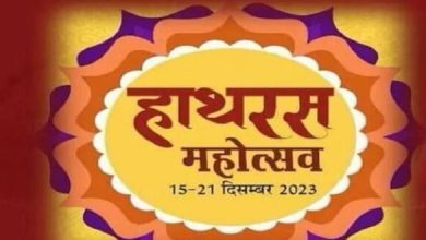 Photo of हाथरस: 15 दिसंबर से शुरू होगा हाथरस महोत्सव