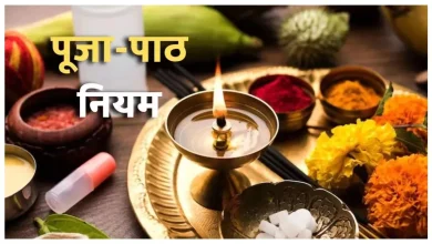 Photo of पूजा के समय इन बातों का रखें विशेष ध्यान, शुभ फल की होगी प्राप्ति