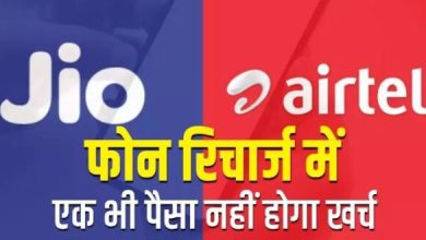 Photo of Jio और Airtel कस्टमर्स का अब फोन रिचार्ज में नही होगा पैसे खर्च