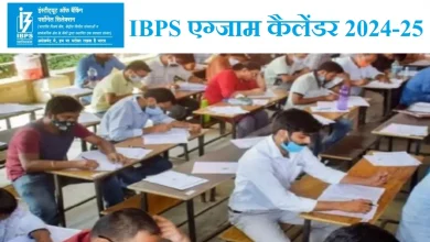 Photo of  क्लर्क, PO, SO, RRB ऑफिस असिस्टेंट और ऑफिसर परीक्षाओं का कार्यक्रम इस तारीख तक संभव