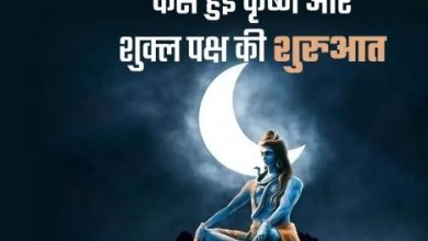 Photo of जानिए क्या मिला था चंद्रमा को श्राप, जिससे हुई कृष्ण और शुक्ल पक्ष की शुरुआत