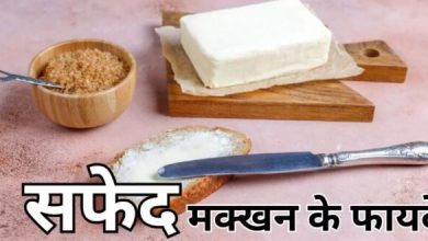 Photo of बेहद गुणकारी है सफेद मक्खन, ये हैं इसके फायदे