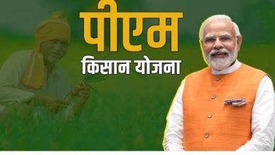 Photo of पीएम किसान योजना के 16वीं किस्त के लाभार्थियों की संख्या में आ सकती है कमी