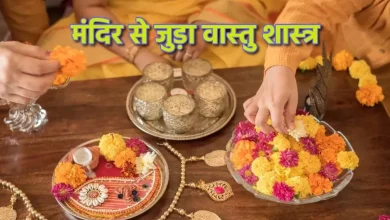Photo of पूजा-पाठ करते समय इन बातों को न करें अनदेखा, जानिए कैसे करें पूजा ?