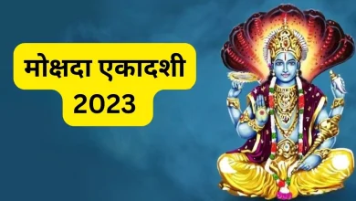 Photo of मोक्षदा एकादशी के दिन घर लाएं ये चीजें, घर में बनी रहेगी संपन्नता