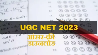 Photo of राष्ट्रीय पात्रता परीक्षा के आंसर-की कभी भी जारी हो सकते हैं, नतीजे इस तारीख तक संभव