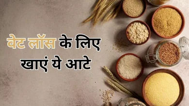 Photo of घटाना चाहते हैं अपना वजन, तो डाइट में शामिल करें ये 5 तरह के आटे