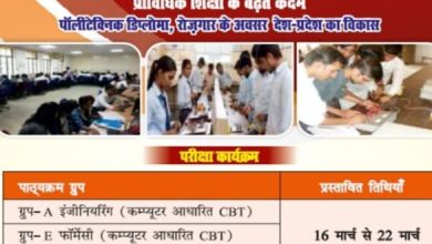 Photo of उत्तर प्रदेश पॉलीटेक्निक प्रवेश परीक्षा का Schedule जारी