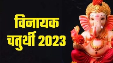 Photo of विनायक चतुर्थी पर भूलकर भी न करें ये काम, जानें क्या करना चाहिए और क्या नहीं?