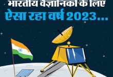 Photo of भारतीय वैज्ञानिकों के लिए ऐसा रहा साल 2023, हासिल की ये उपलब्धि