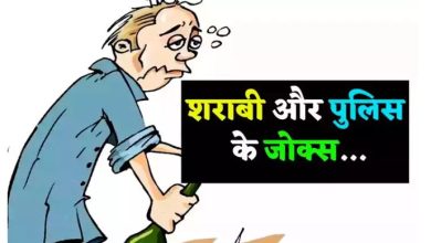 Photo of जोक्स: शराबी और पुलिस ये बातचीत है बेहद फनी…
